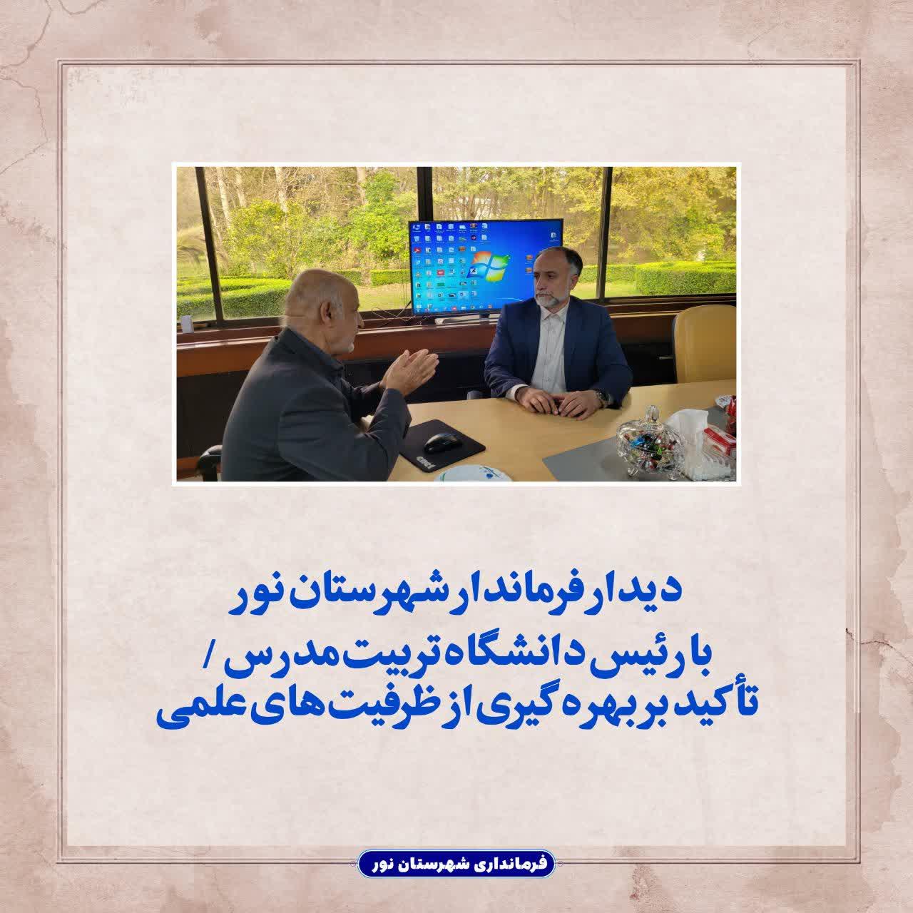 دیدار فرماندار شهرستان نور با رئیس دانشگاه تربیت‌مدرس / تأکید بر بهره‌گیری از ظرفیت‌های علمی