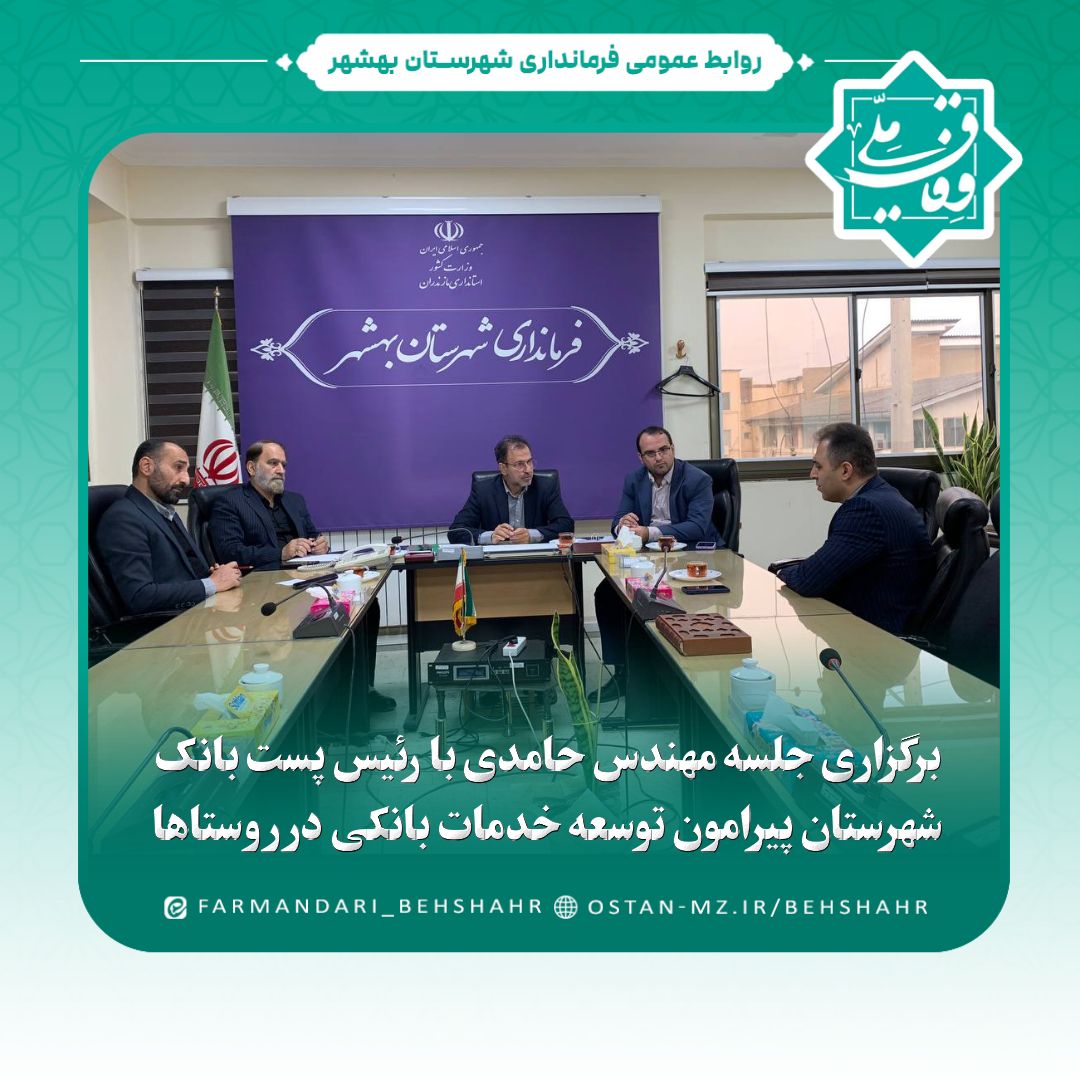 برگزاری جلسه فرماندار بهشهر با مسئولان پست بانک پیرامون توسعه خدمات بانکی در روستاها