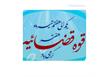 پیام فرماندارسوادکوه شمالی به مناسبت هفته قوه قضائیه