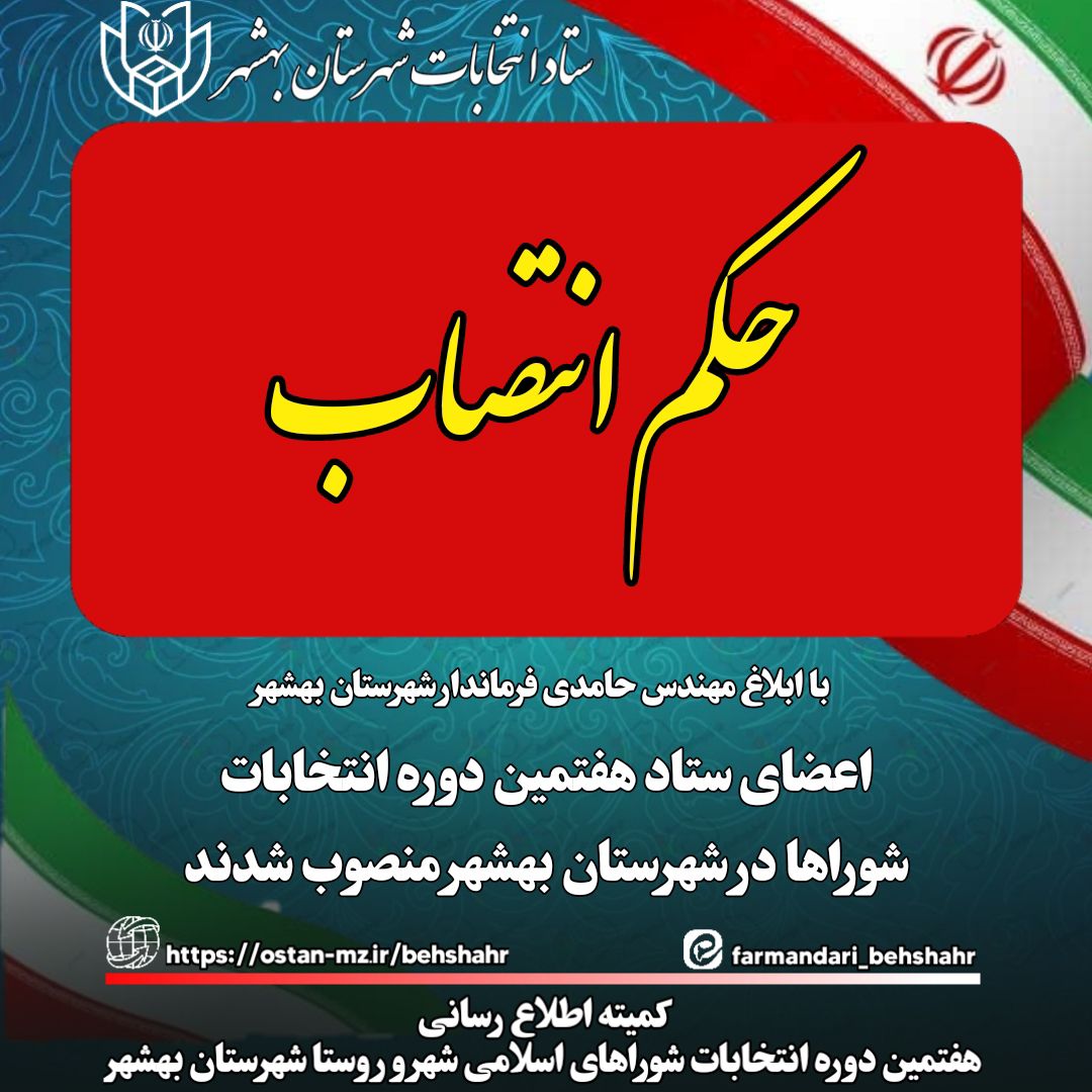 طی حکمی از سوی مهندس حامدی فرماندار شهرستان بهشهر 