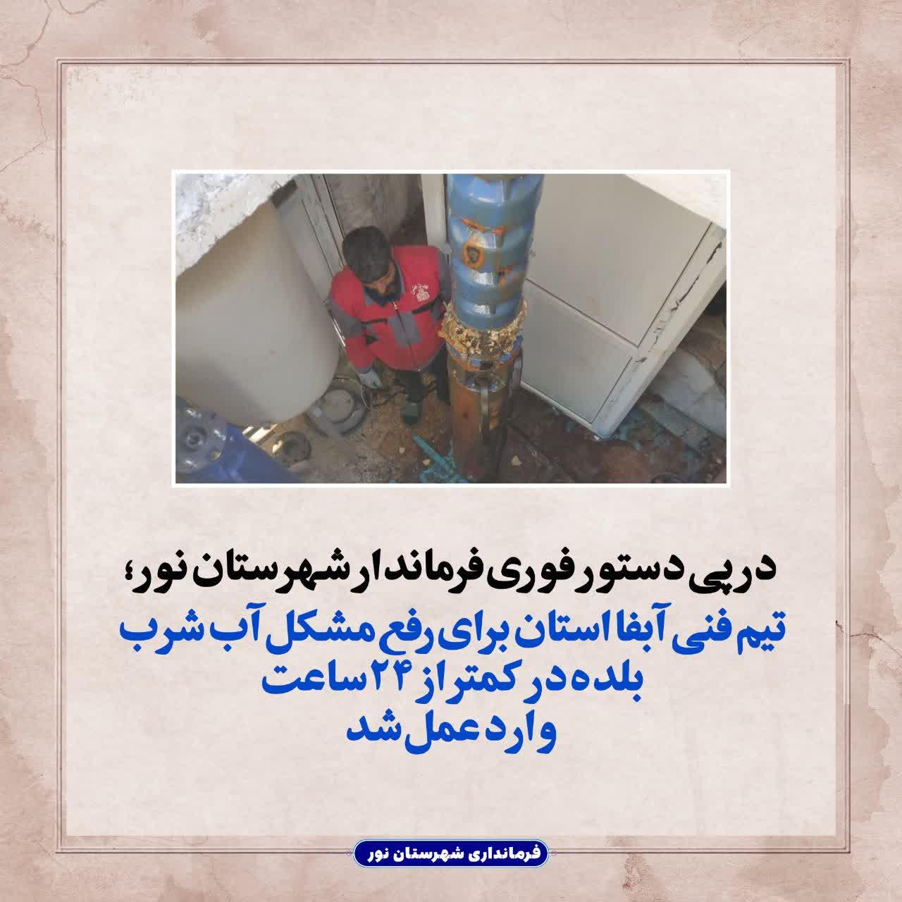  تیم فنی آبفا استان برای رفع مشکل آب شرب بلده در کمتر از ۲۴ ساعت وارد عمل شد