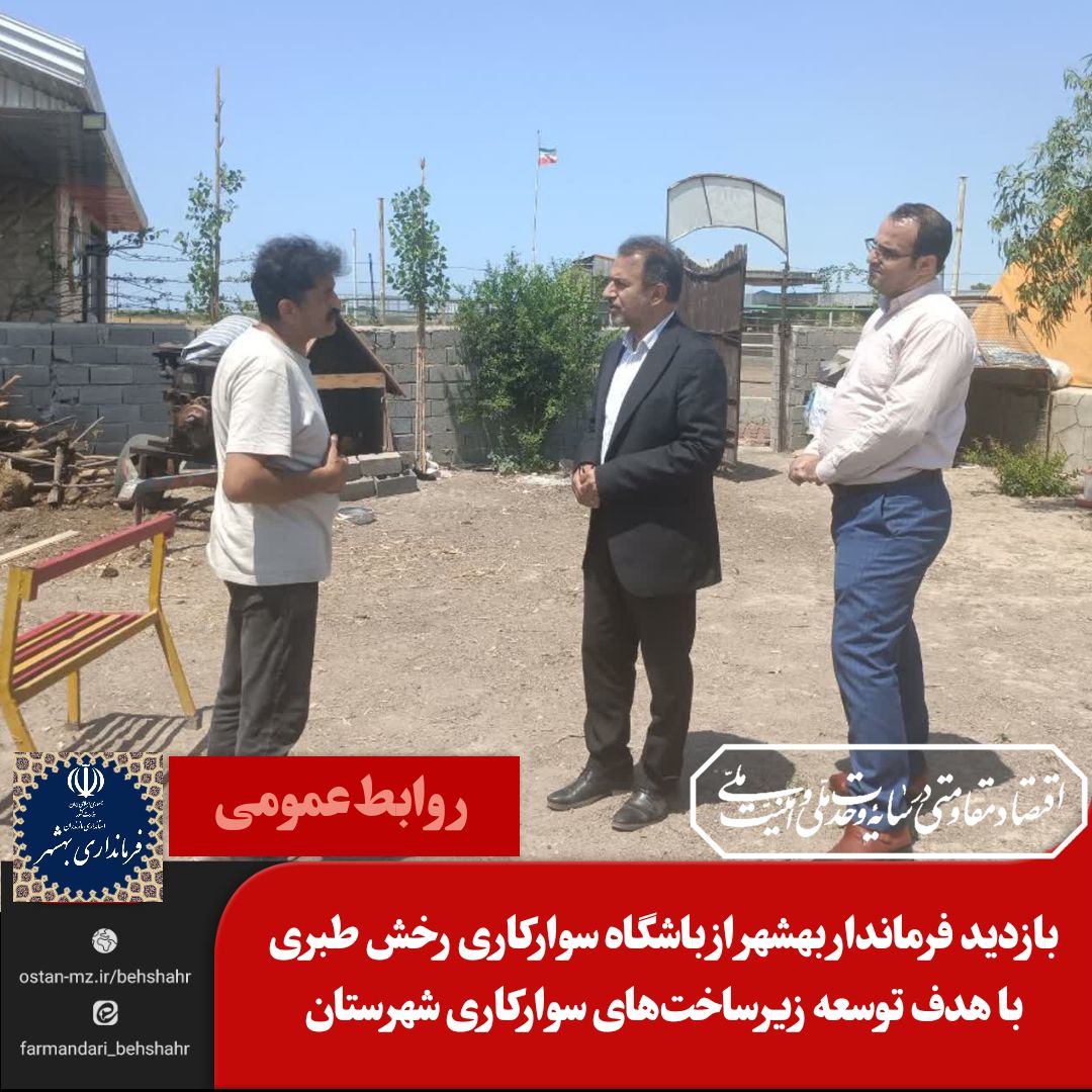 بازدید فرماندار بهشهر از باشگاه سوارکاری رخش طبری با هدف توسعه زیرساخت‌های سوارکاری شهرستان