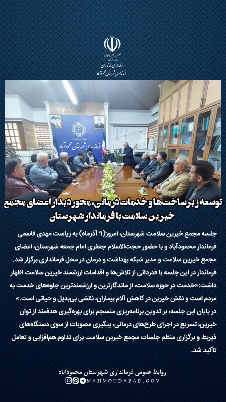 توسعه زیرساخت‌ها و خدمات درمانی، محور دیدار اعضای مجمع خیرین سلامت با فرماندار شهرستان