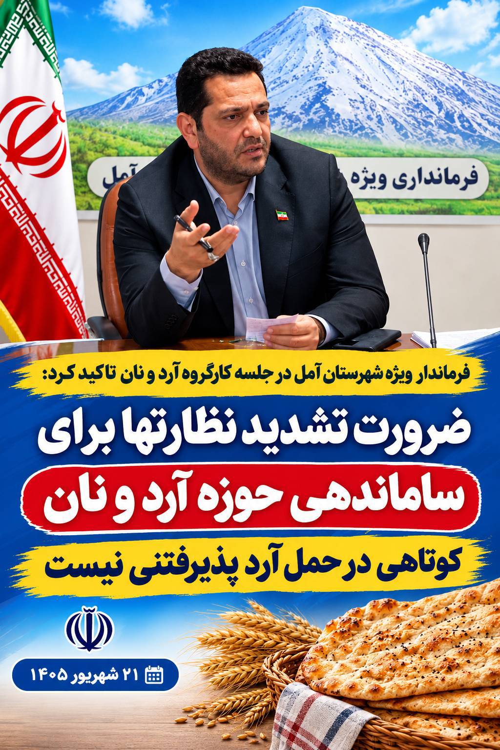 ضرورت تشدید نظارتها برای ساماندهی حوزه آرد و نان / کوتاهی در حمل آرد پذیرفتنی نیست