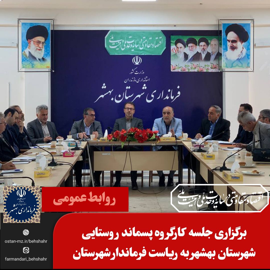 برگزاری جلسه کارگروه پسماند روستایی شهرستان بهشهر به ریاست فرماندار شهرستان