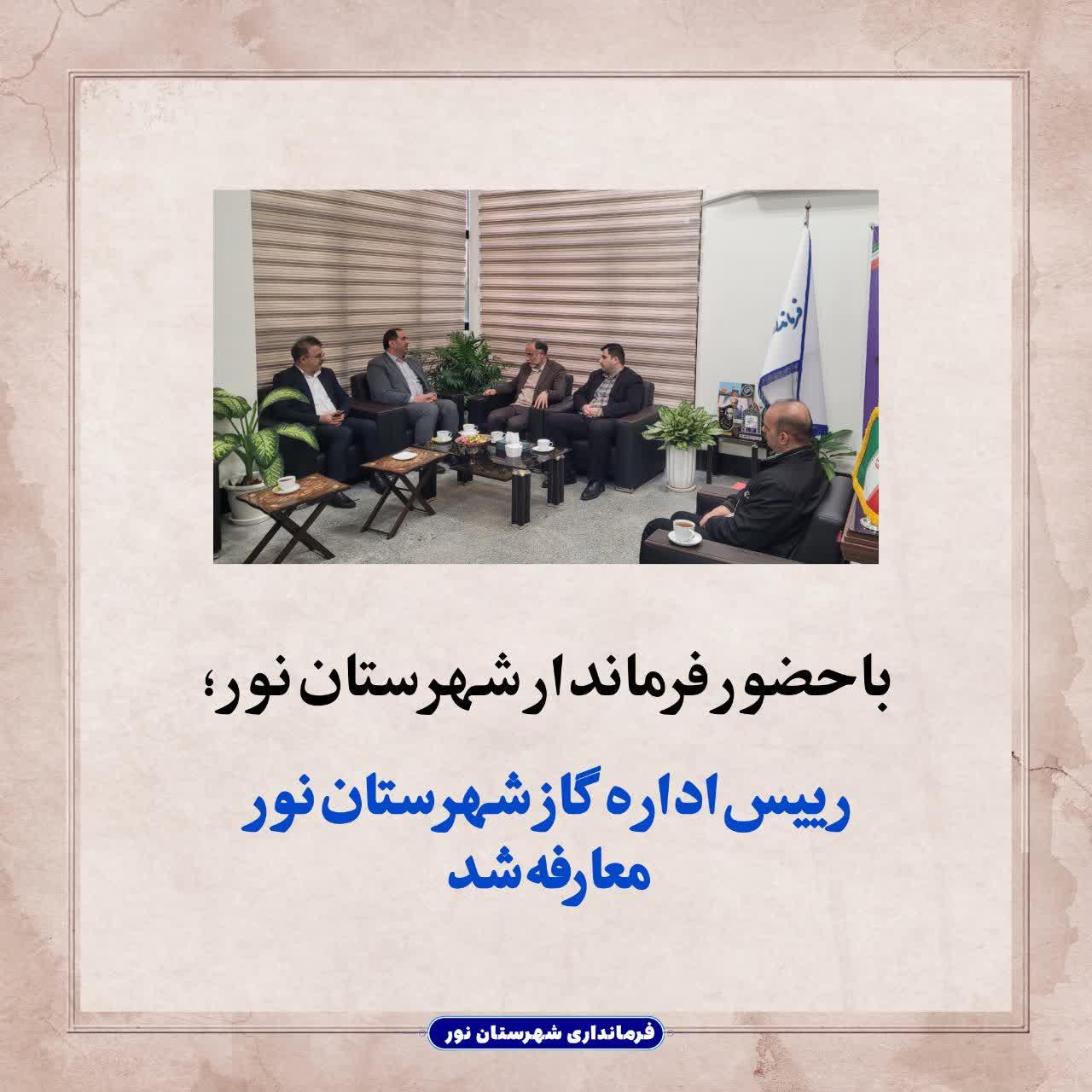 رییس اداره گاز شهرستان نور معارفه شد 