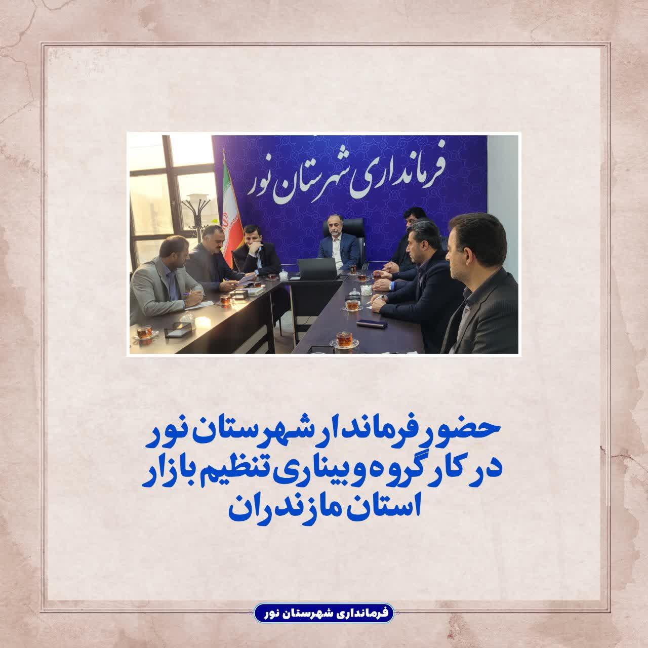 حضور فرماندار شهرستان نور در کارگروه وبیناری تنظیم بازار استان مازندران 