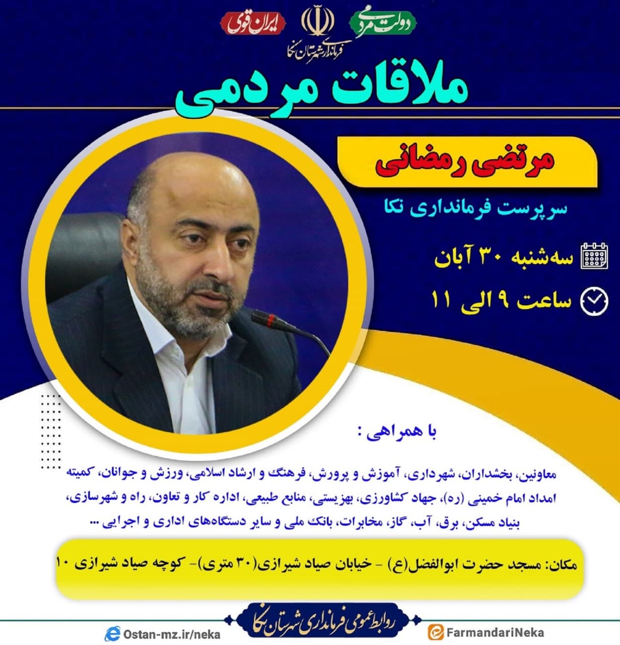ملاقات مردمی سرپرست فرمانداری شهرستان نکا