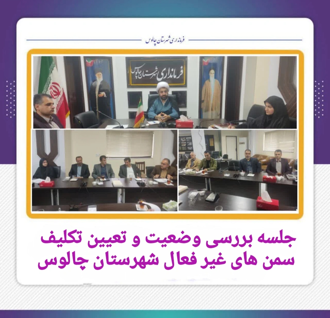 🔰جلسه بررسی وضعیت و تعیین تکلیف سمن‌های غیرفعال شهرستان چالوس برگزار شد