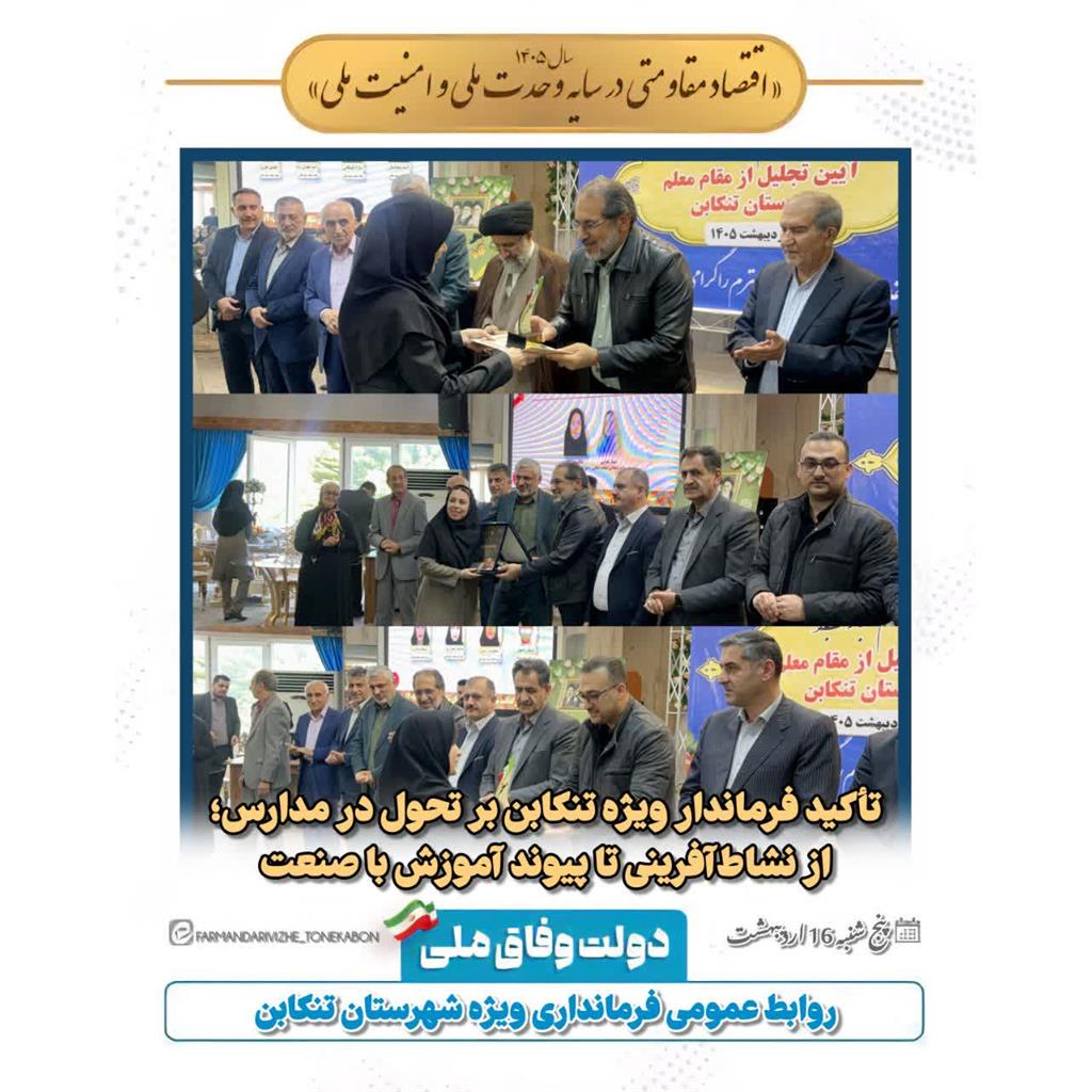 تأکید فرماندار ویژه تنکابن بر تحول در مدارس؛از نشاط‌آفرینی تا پیوند آموزش با صنعت