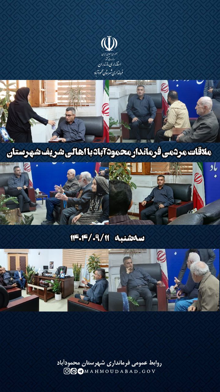 دیدار بی‌واسطه فرماندار با مردم شریف شهرستان